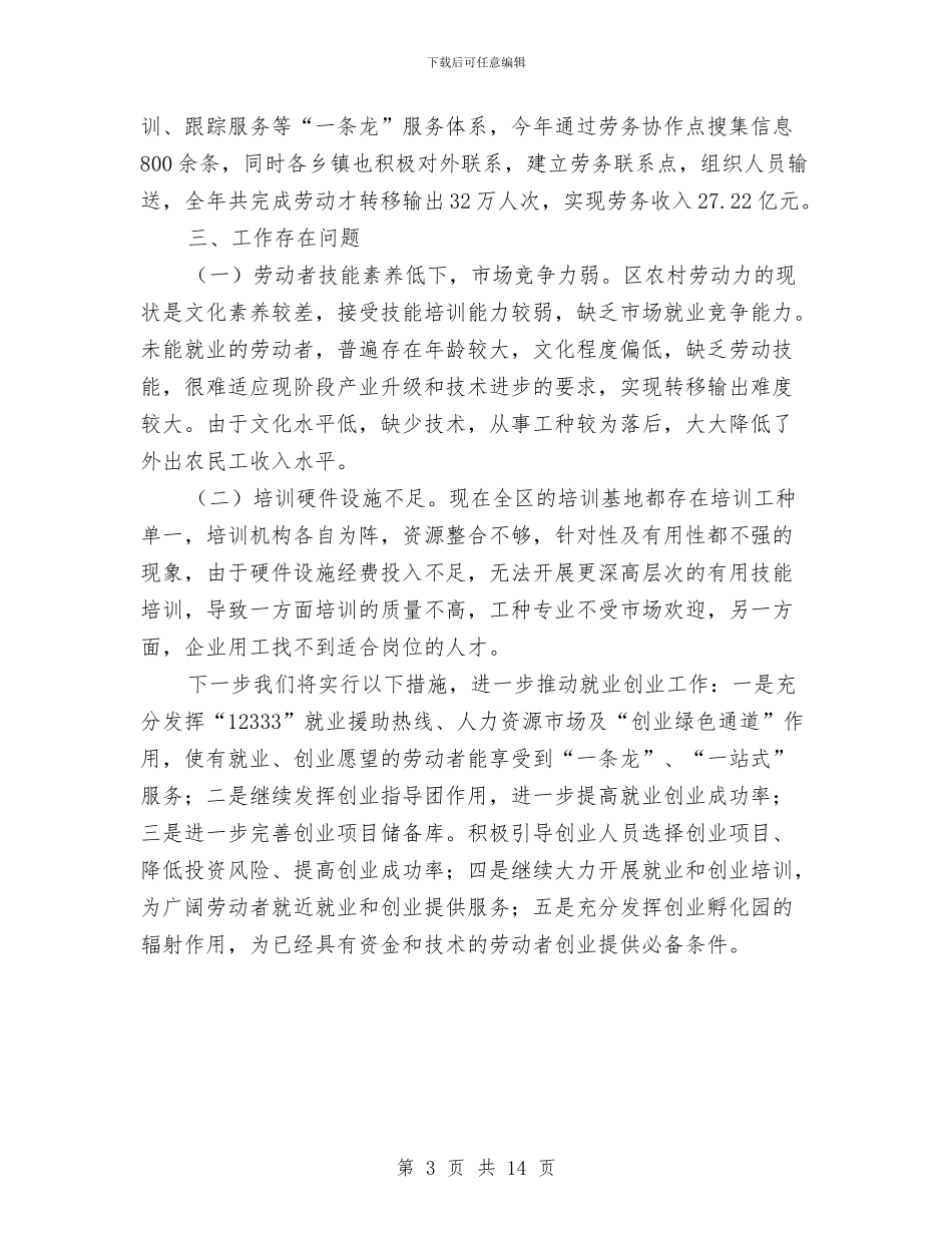 关于劳动力就业创业情况汇报与关于区乡工作总结汇编_第3页