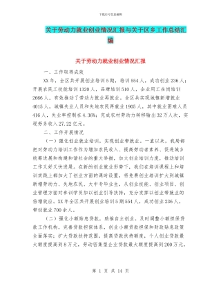 关于劳动力就业创业情况汇报与关于区乡工作总结汇编
