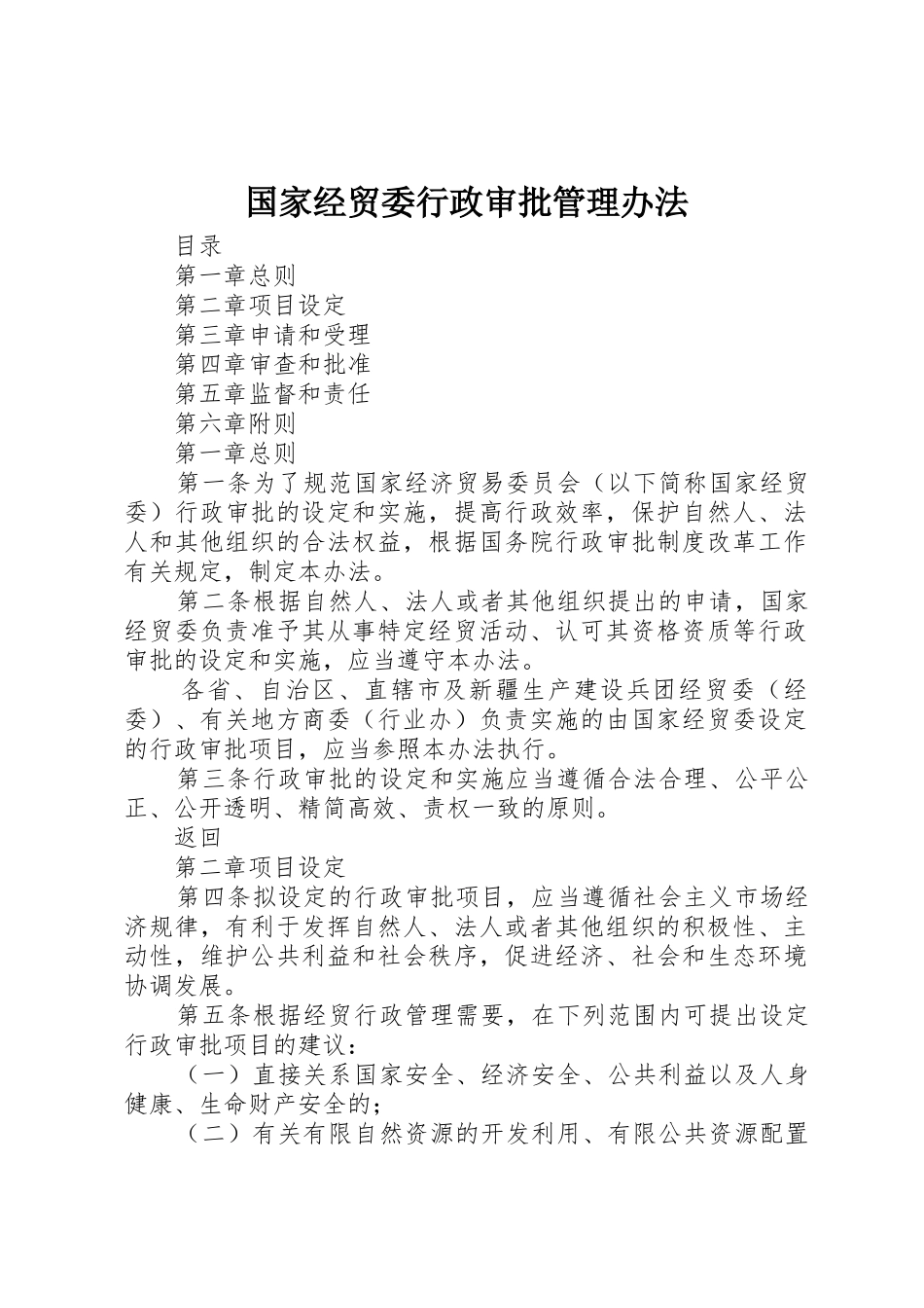 国家经贸委行政审批管理办法_1_第1页