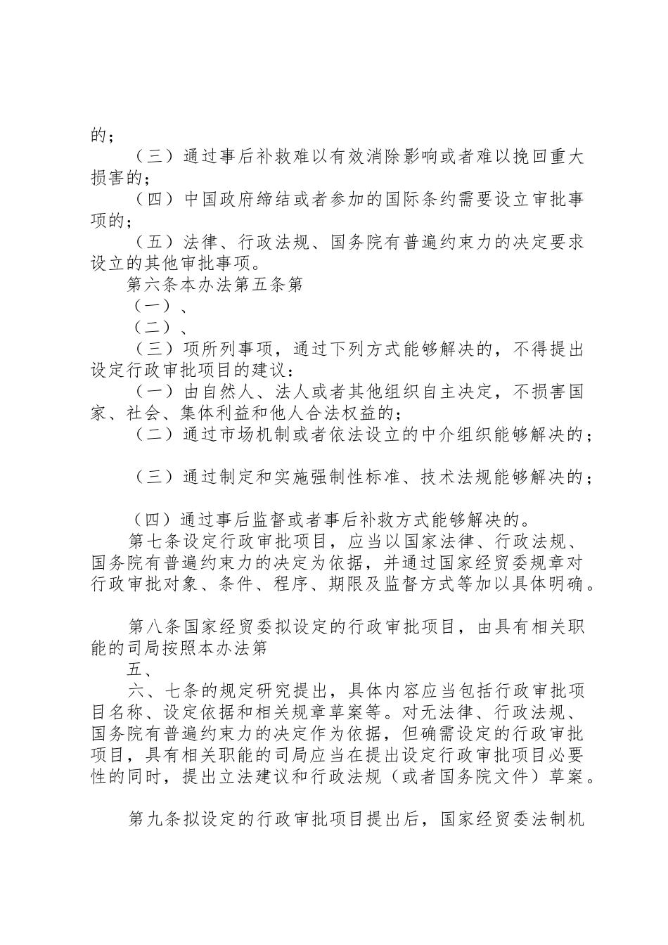国家经贸委行政审批管理办法_1_第2页