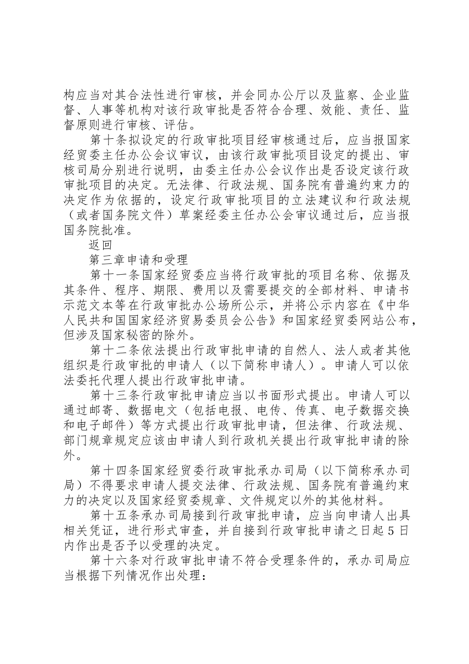国家经贸委行政审批管理办法_1_第3页
