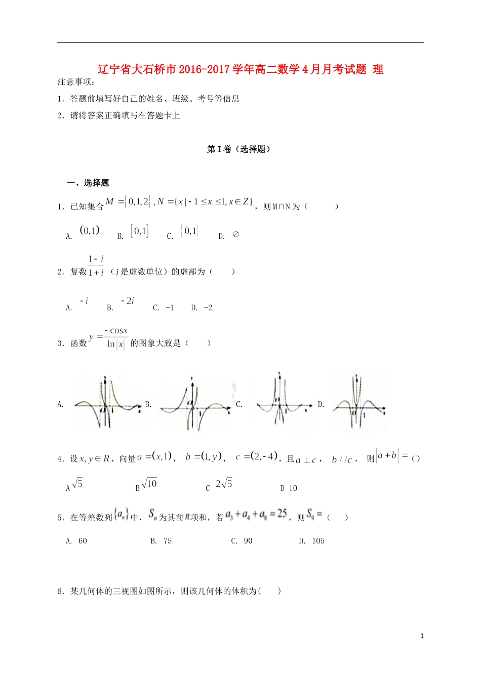 辽宁省大石桥市高二数学4月月考试题 理-人教版高二全册数学试题_第1页