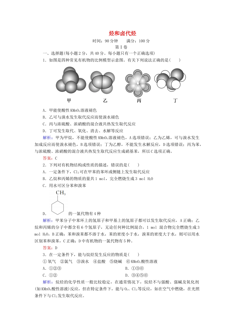 高中化学 第2章 烃和卤代烃章末测试 新人教版选修5-新人教版高二选修5化学试题_第1页
