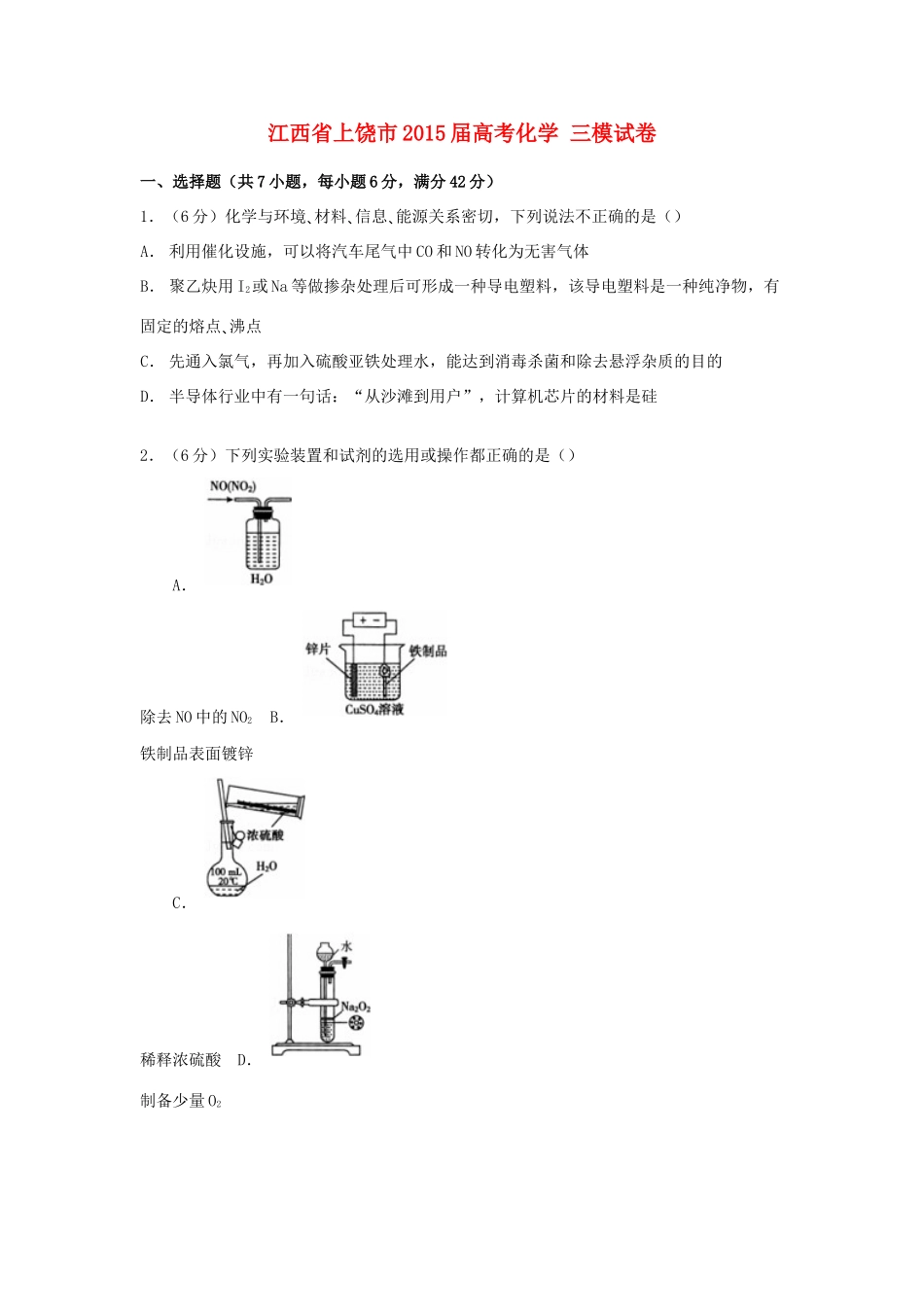 江西省上饶市高考化学三模试卷（含解析）-人教版高三全册化学试题_第1页