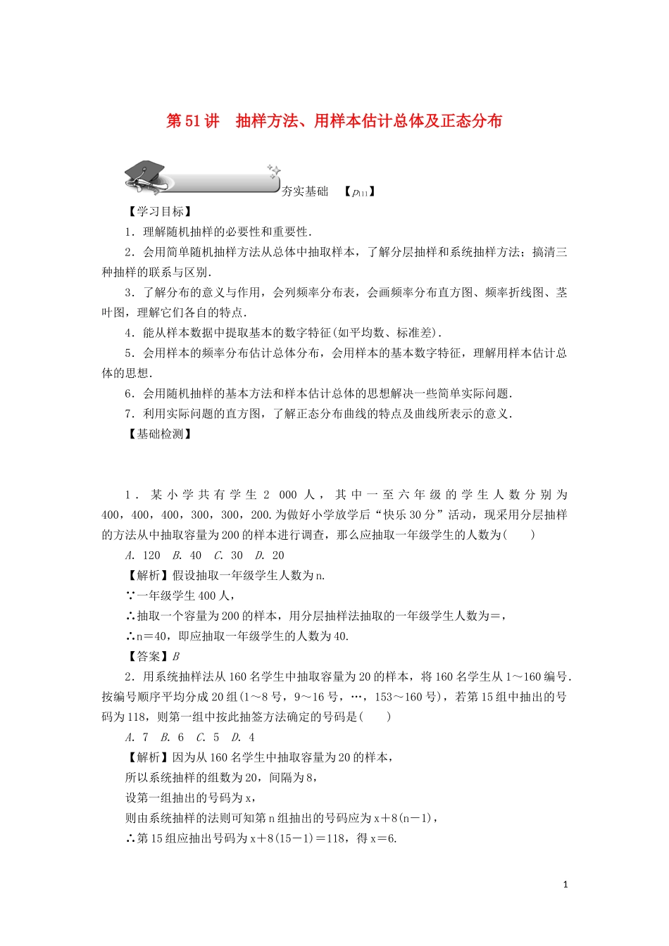 （名师导学）高考数学总复习 第八章 计数原理、概率与统计 第51讲 抽样方法、用样本估计总体及正态分布练习 理（含解析）新人教A版-新人教A版高三全册数学试题_第1页