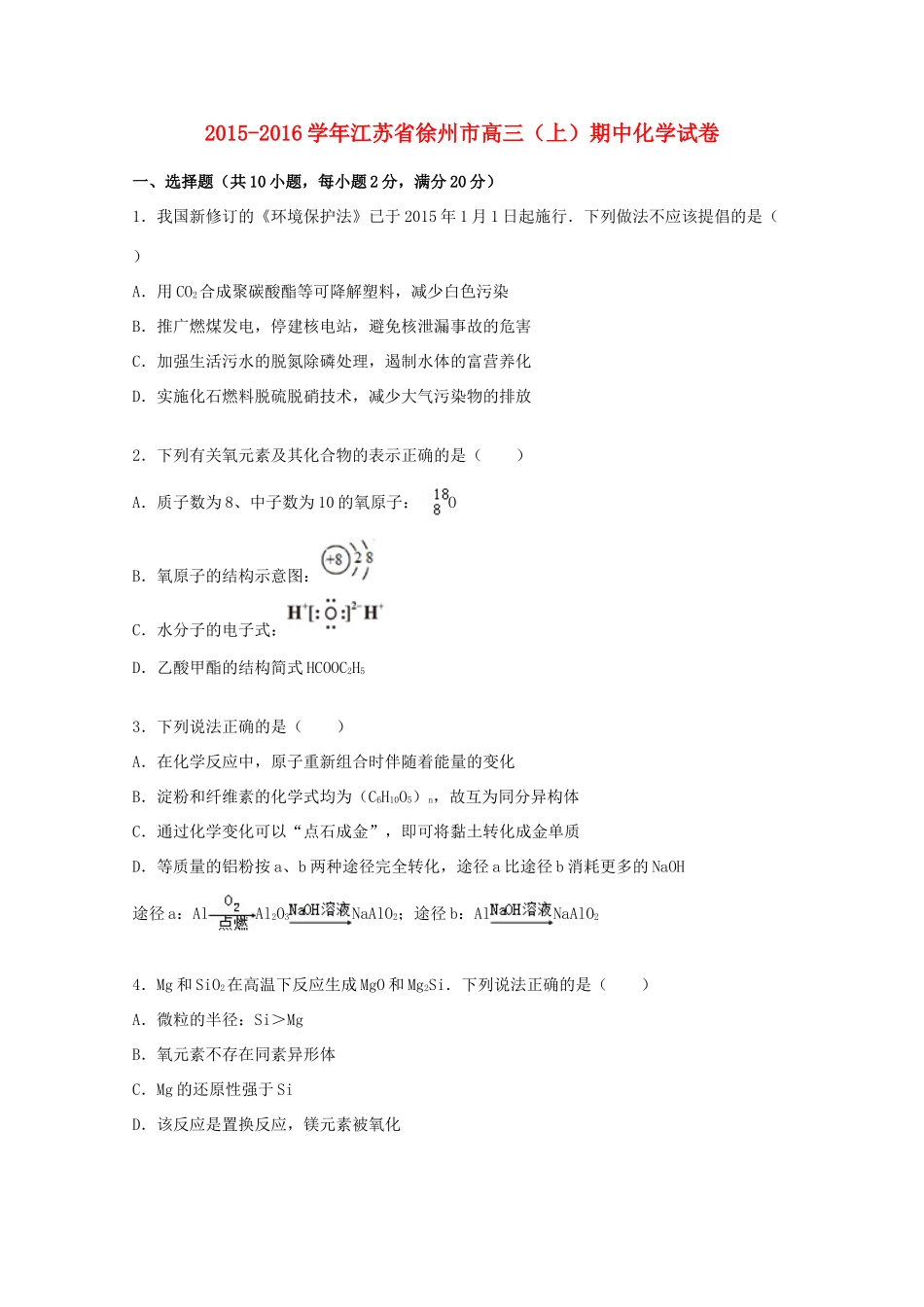 江苏省徐州市高三化学上学期期中试卷（含解析）-人教版高三全册化学试题_第1页
