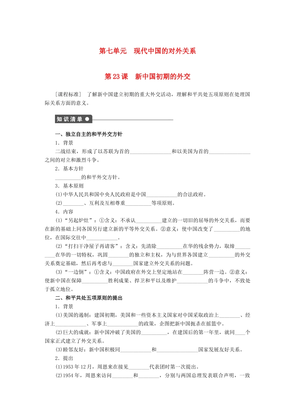 高中历史 第七单元 第23课 新中国初期的外交课时作业 新人教版必修1-新人教版高一必修1历史试题_第1页