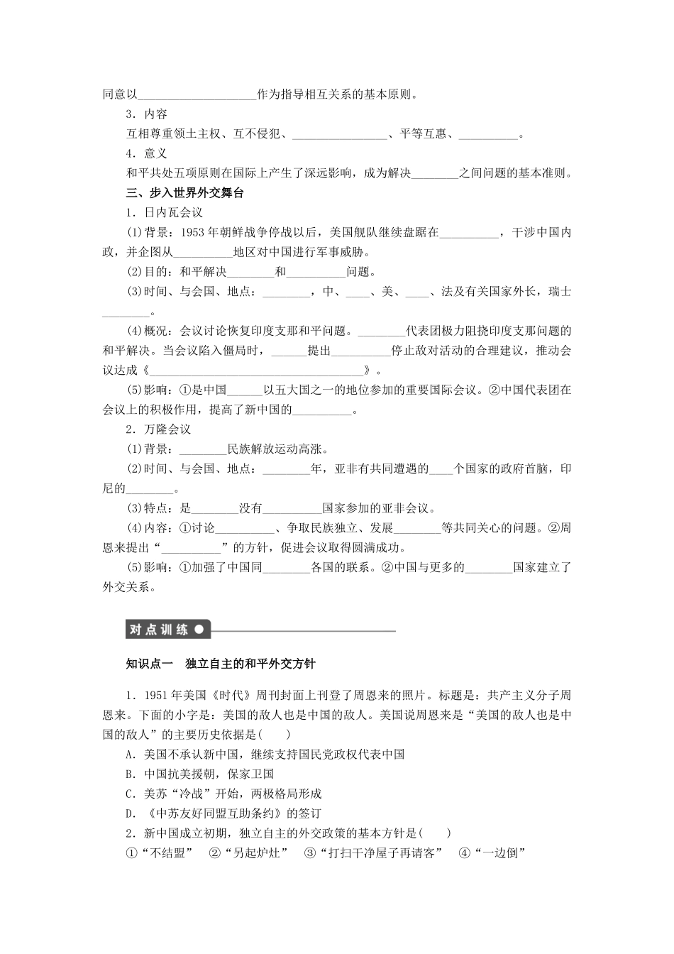 高中历史 第七单元 第23课 新中国初期的外交课时作业 新人教版必修1-新人教版高一必修1历史试题_第2页