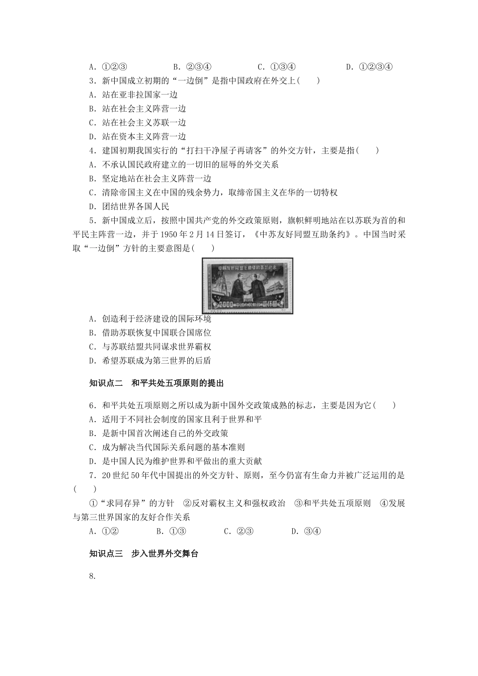 高中历史 第七单元 第23课 新中国初期的外交课时作业 新人教版必修1-新人教版高一必修1历史试题_第3页