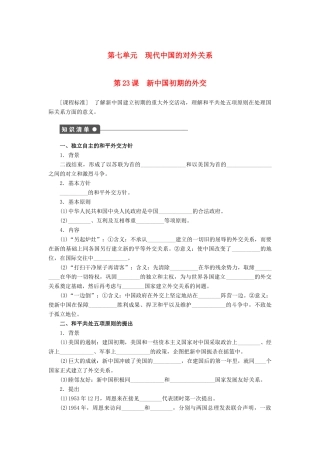 高中历史 第七单元 第23课 新中国初期的外交课时作业 新人教版必修1-新人教版高一必修1历史试题