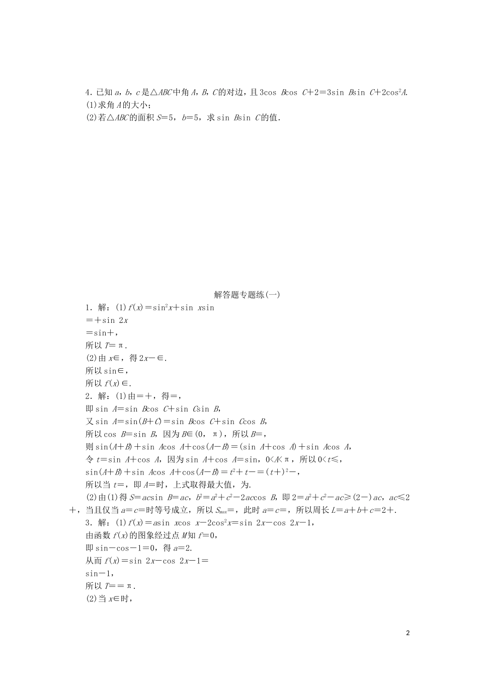 （江苏专用）高考数学三轮复习 解答题专题练（一）三角函数、解三角形 文 苏教版-苏教版高三全册数学试题_第2页