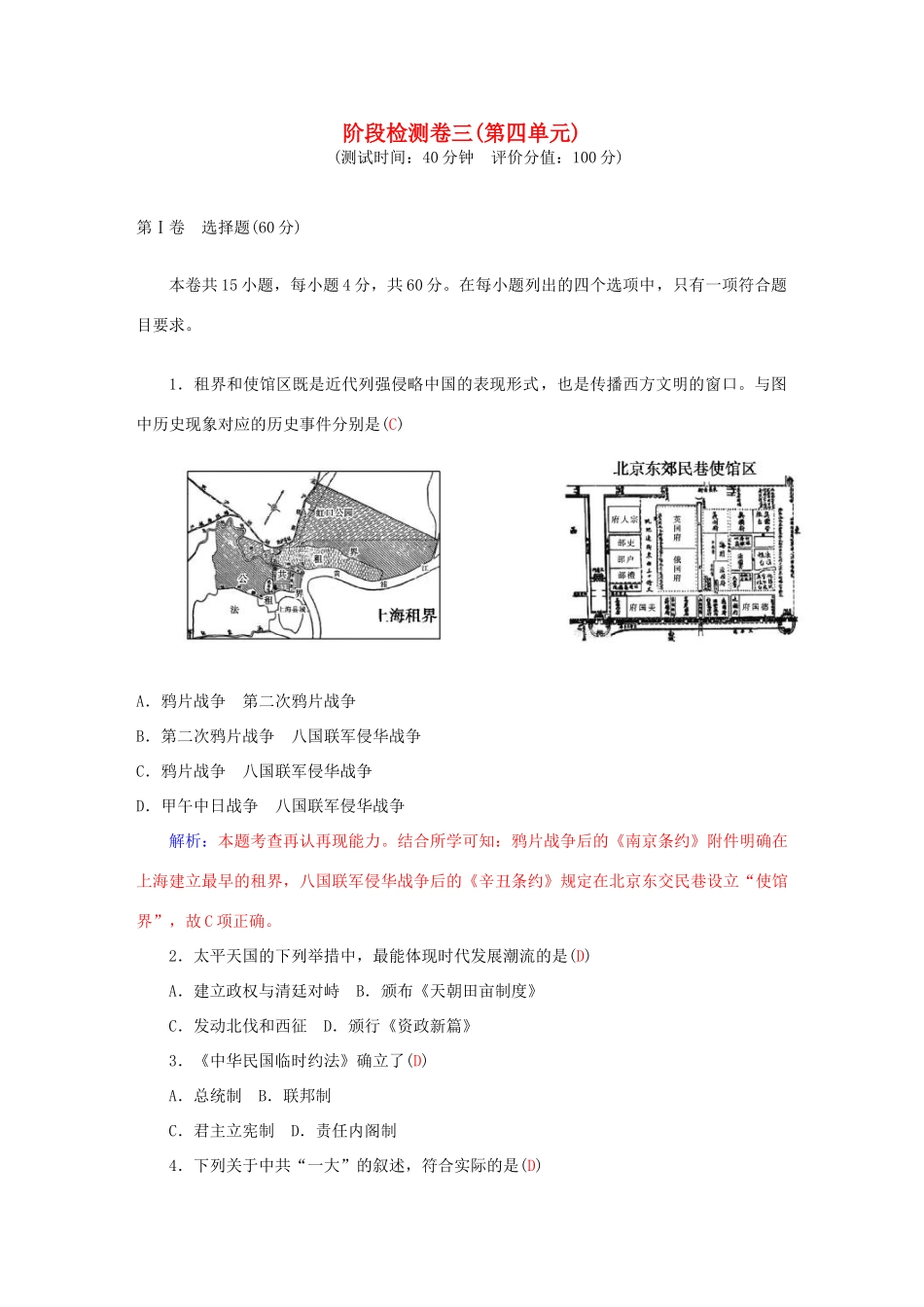 高中历史 第四单元 近代中国反侵略、求民主的潮流阶段检测卷 新人教版必修1-新人教版高一必修1历史试题_第1页