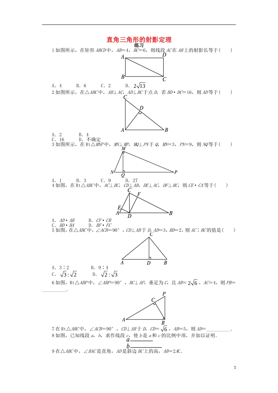 高中数学 第一讲 相似三角形的判定及有关性质 四 直角三角形的射影定理课后训练 新人教A版选修4-1-新人教A版高二选修4-1数学试题_第1页