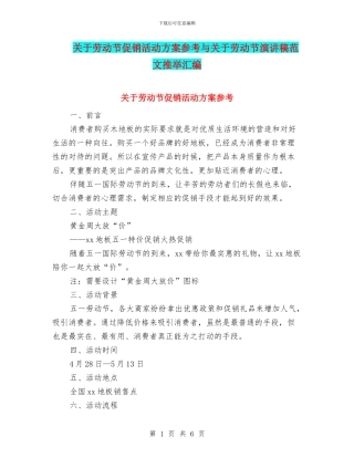 关于劳动节促销活动方案参考与关于劳动节演讲稿范文推荐汇编