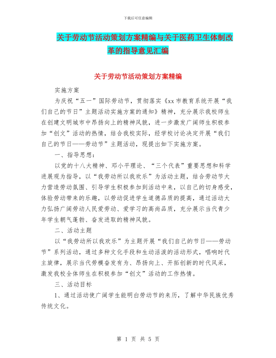 关于劳动节活动策划方案精编与关于医药卫生体制改革的指导意见汇编_第1页