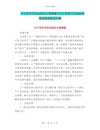 关于劳动节活动策划方案精编与关于医药卫生体制改革的指导意见汇编