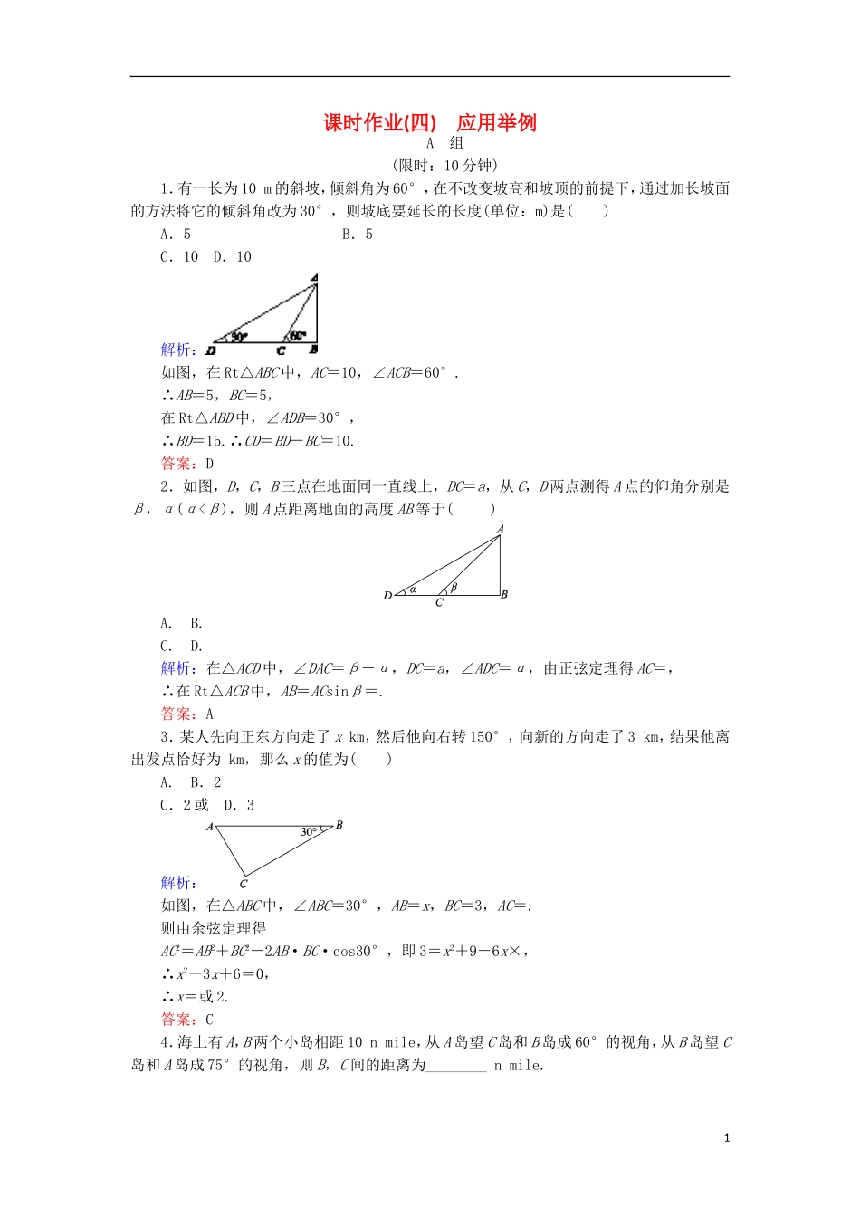 高中数学 第一章 解三角形 课时作业4 应用举例 新人教B版必修5-新人教B版高二必修5数学试题_第1页