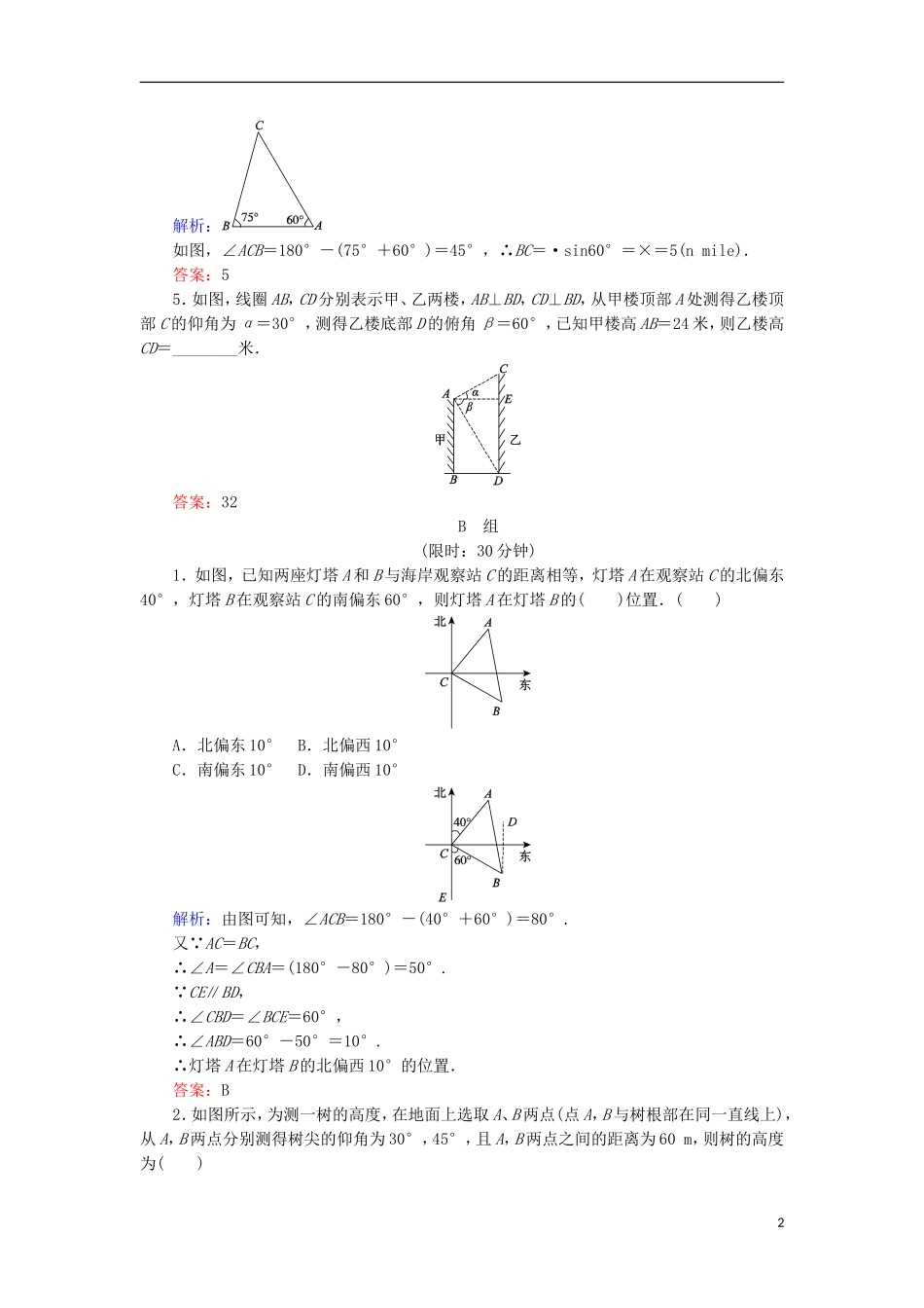 高中数学 第一章 解三角形 课时作业4 应用举例 新人教B版必修5-新人教B版高二必修5数学试题_第2页