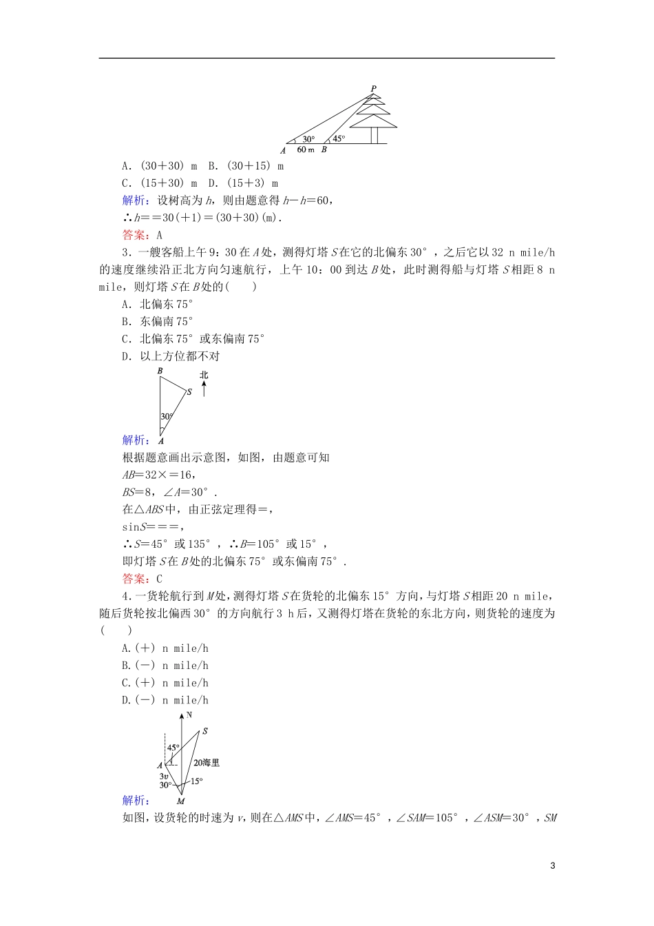 高中数学 第一章 解三角形 课时作业4 应用举例 新人教B版必修5-新人教B版高二必修5数学试题_第3页