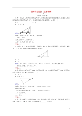 高中数学 第一章 解三角形 课时作业4 应用举例 新人教B版必修5-新人教B版高二必修5数学试题
