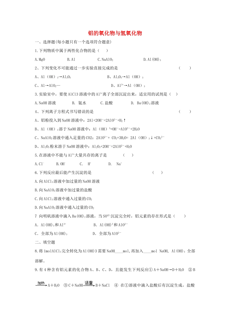 高中化学 专题二 物质性质的研究 2.1 铝及其化合物的性质同步练习1 苏教版选修6-苏教版高二选修6化学试题_第1页