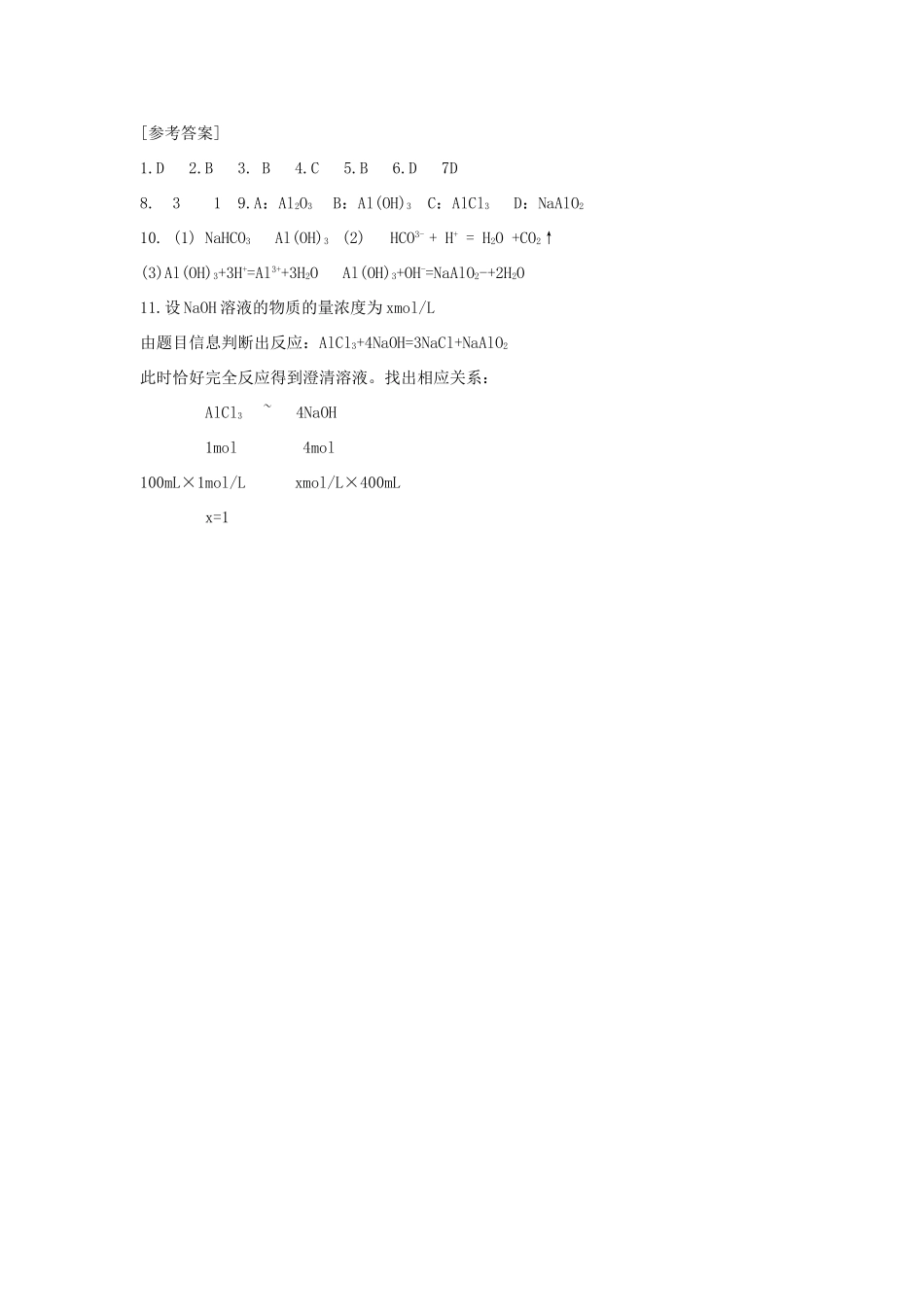 高中化学 专题二 物质性质的研究 2.1 铝及其化合物的性质同步练习1 苏教版选修6-苏教版高二选修6化学试题_第3页