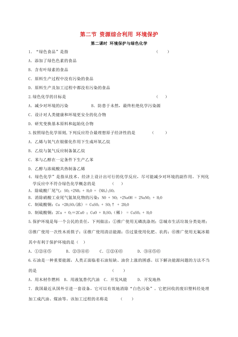 高中化学 第四章 化学与自然资源的开发利用 4.2 环境保护与绿色化学 第二课时练习 新人教版必修2-新人教版高一必修2化学试题_第1页