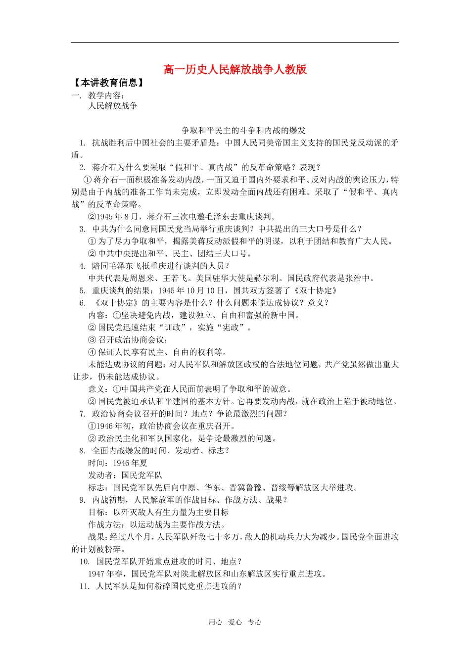 高一历史人民解放战争人教版知识精讲_第1页