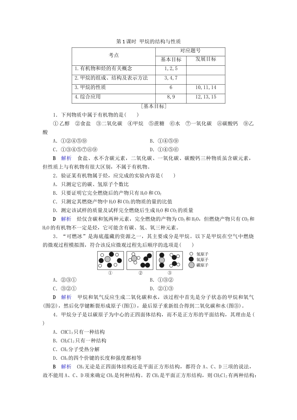 高中化学 第3章 有机化合物 第1节 最简单的有机化合物——甲烷 第1课时 甲烷的结构与性质课后限时作业（含解析）新人教版必修2-新人教版高一必修2化学试题_第1页