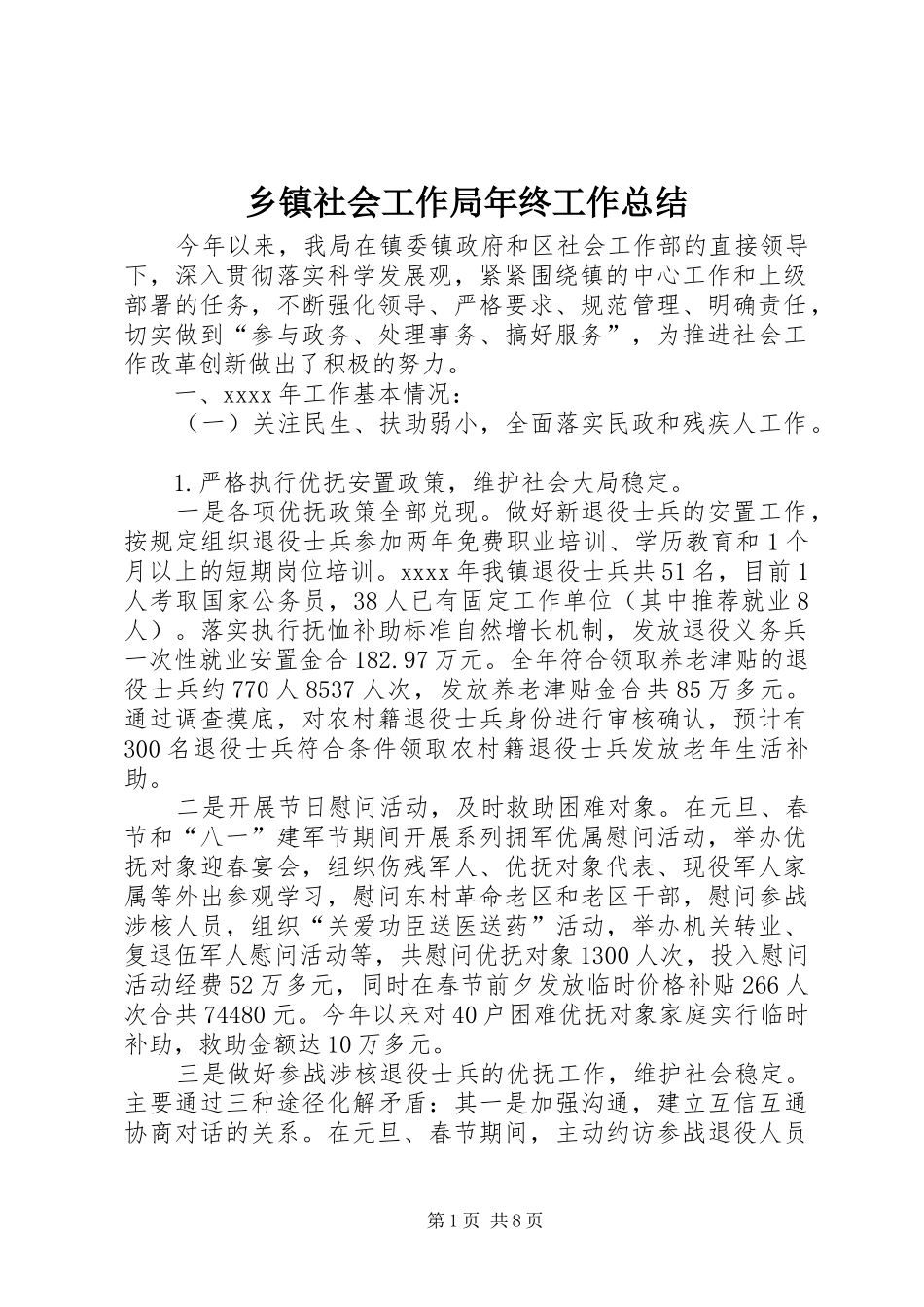 乡镇社会工作局年终工作总结 _第1页