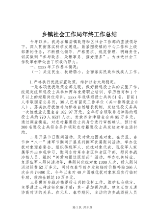 乡镇社会工作局年终工作总结 