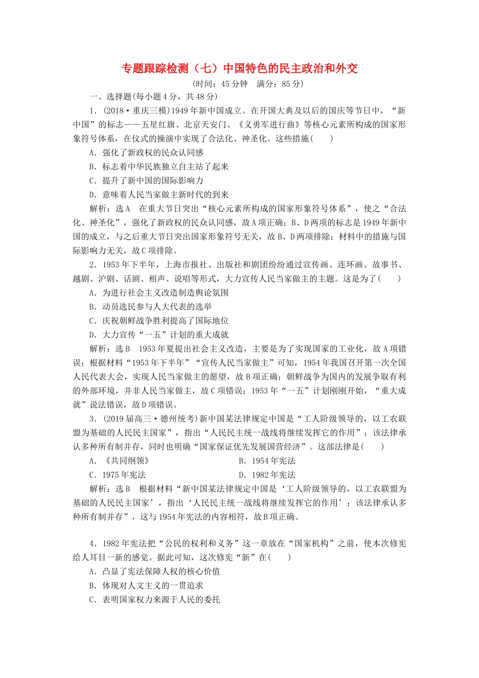 高考历史二轮复习 专题跟踪检测（七）中国特色的民主政治和外交-人教版高三全册历史试题_第1页