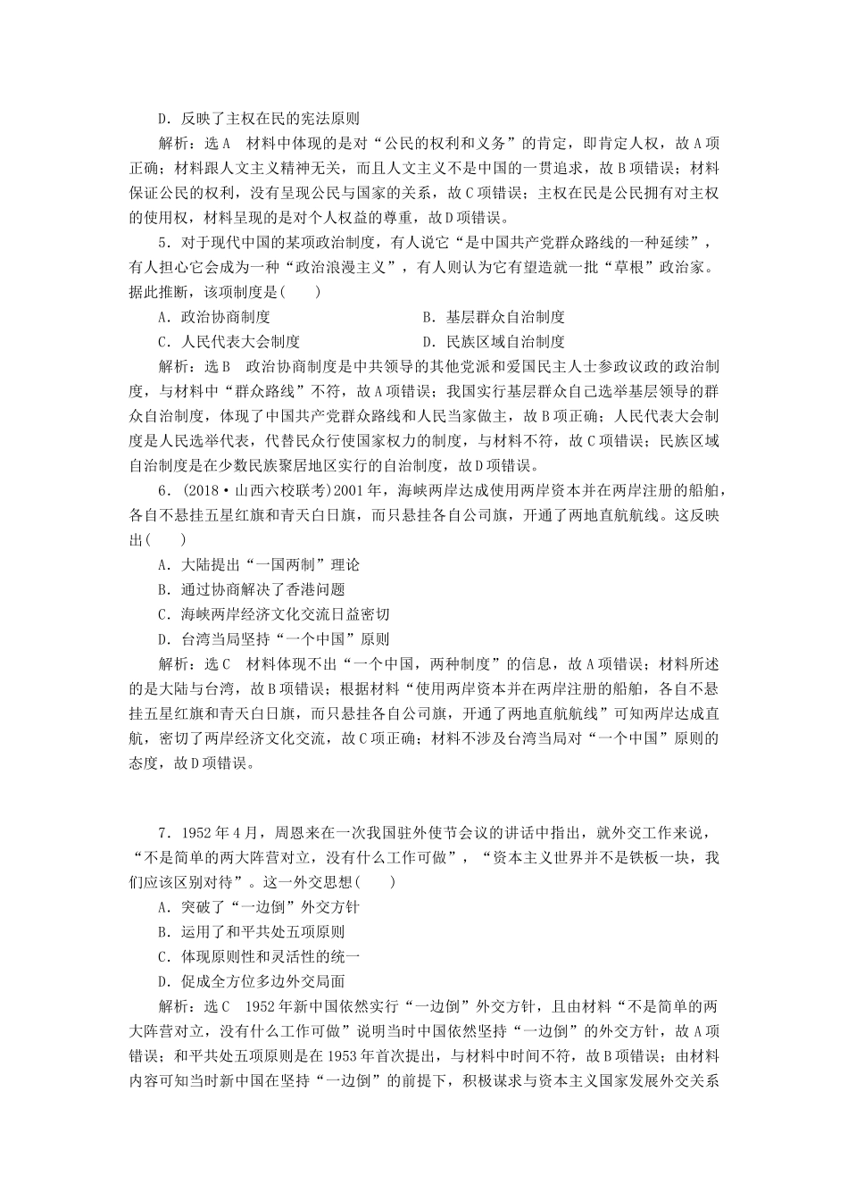 高考历史二轮复习 专题跟踪检测（七）中国特色的民主政治和外交-人教版高三全册历史试题_第2页
