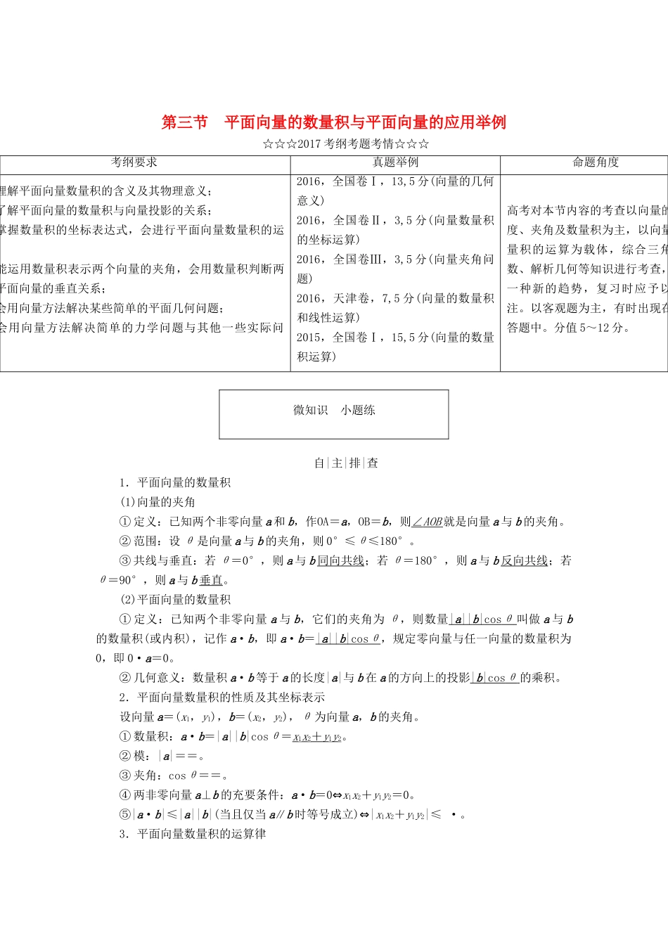 高考数学大一轮复习 第四章 平面向量、数系的扩充与复数的引入 第三节 平面向量的数量积与平面向量的应用举例教师用书 理-人教版高三全册数学试题_第1页