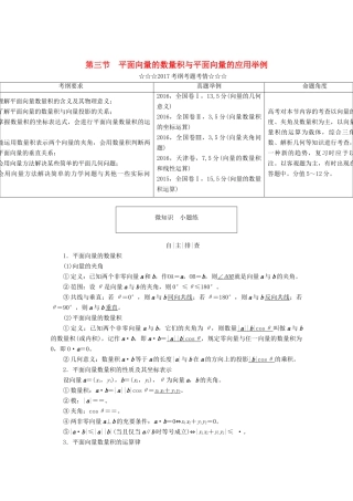 高考数学大一轮复习 第四章 平面向量、数系的扩充与复数的引入 第三节 平面向量的数量积与平面向量的应用举例教师用书 理-人教版高三全册数学试题