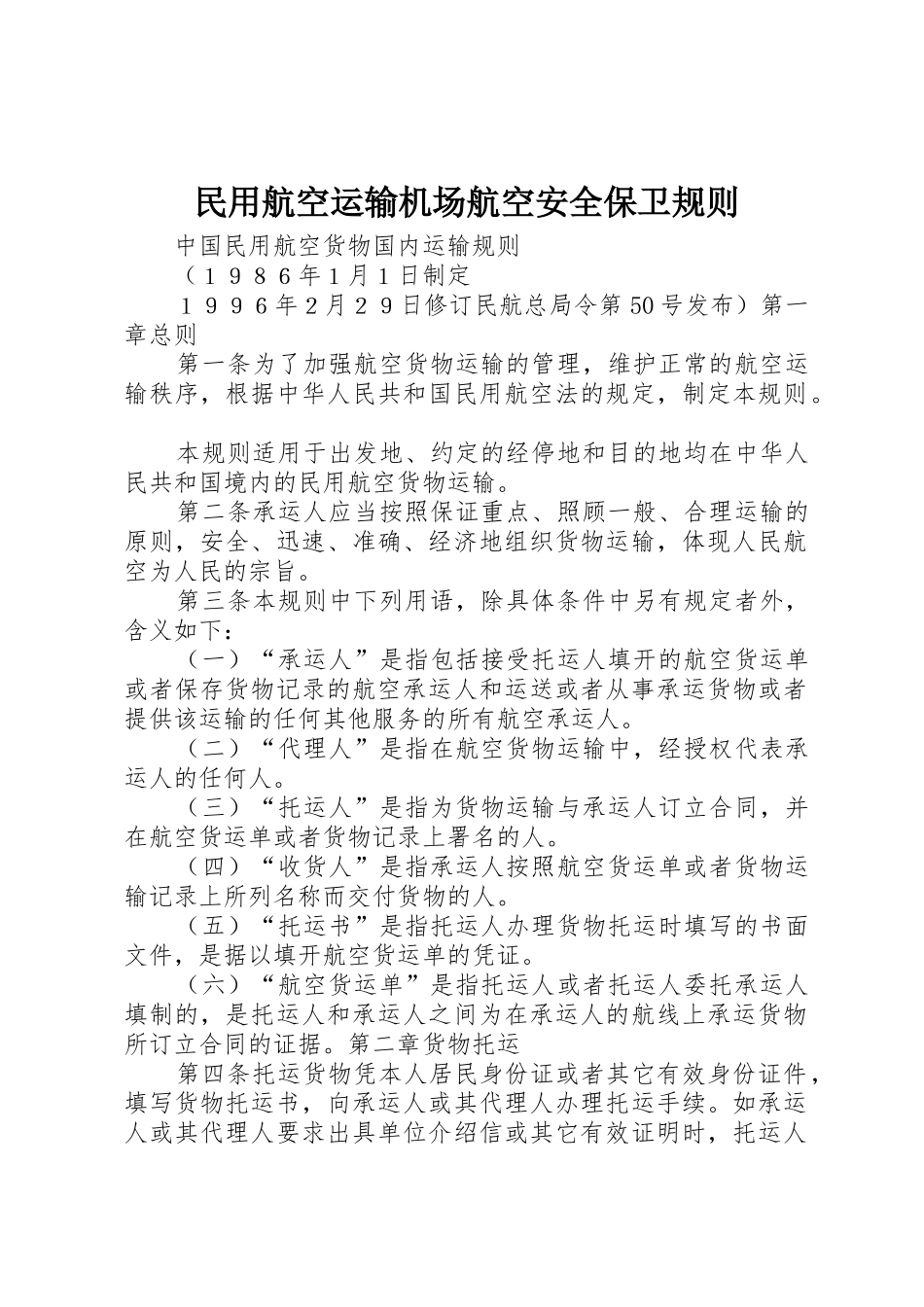 民用航空运输机场航空安全保卫规则_第1页