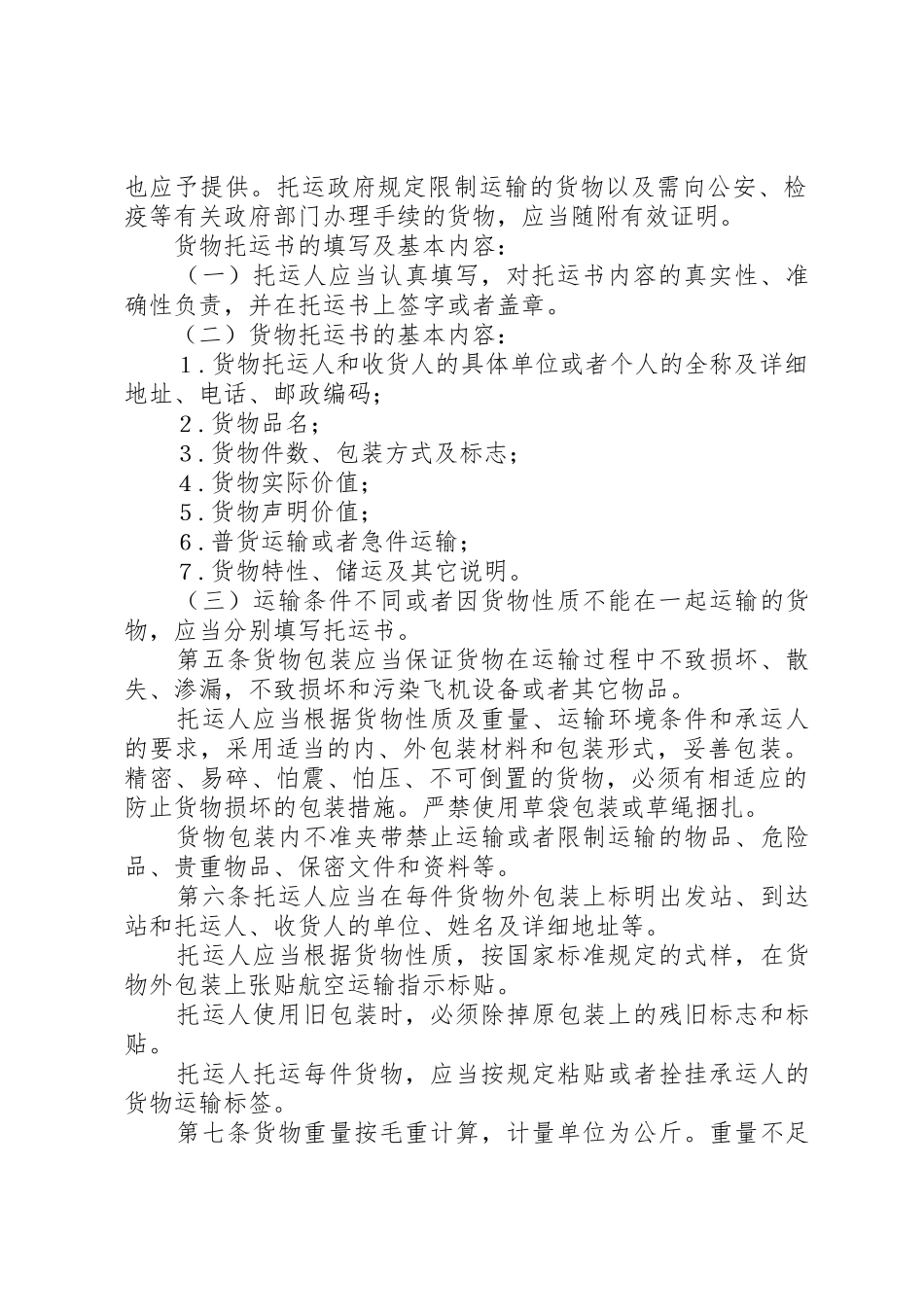 民用航空运输机场航空安全保卫规则_第2页