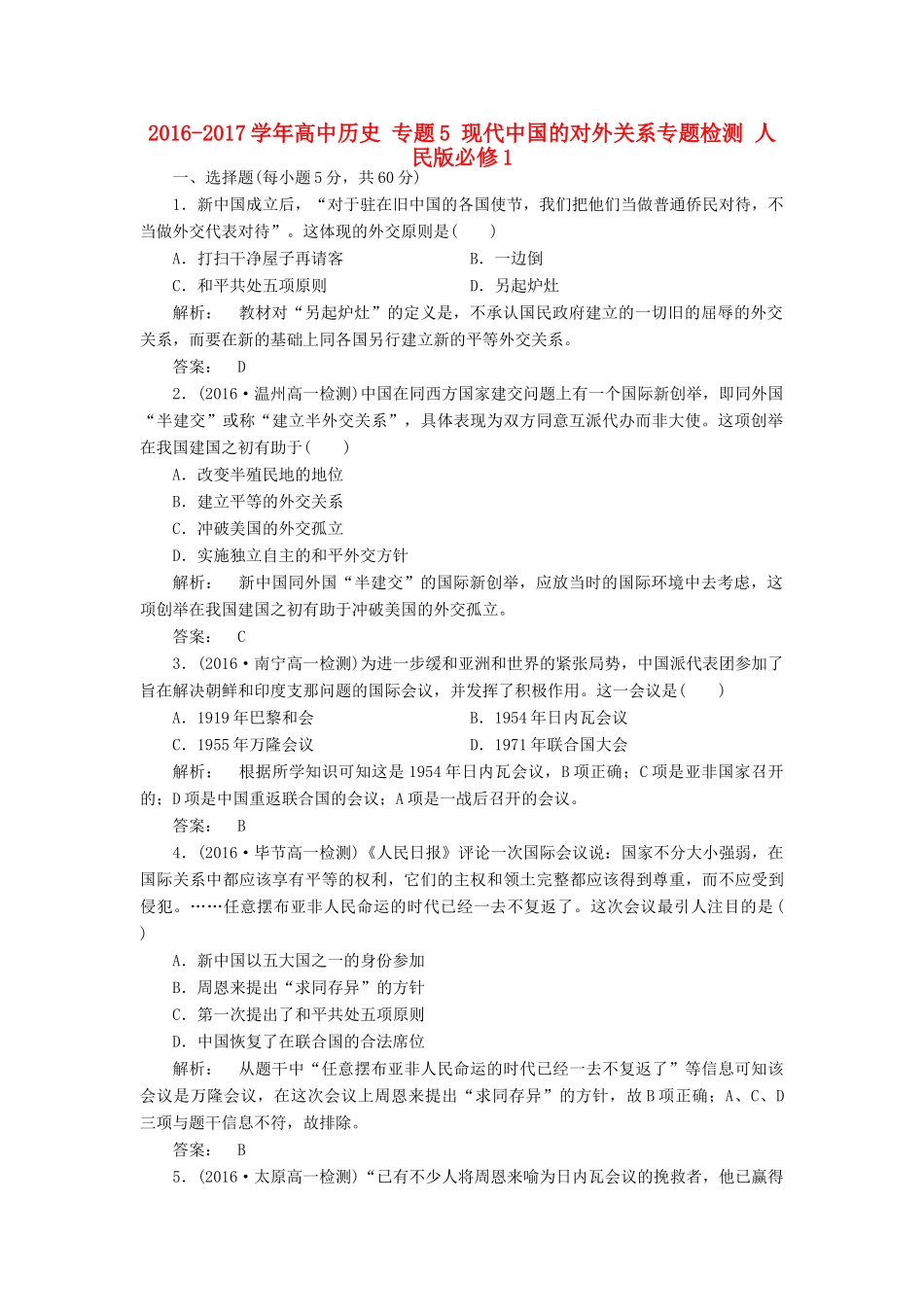 高中历史 专题5 现代中国的对外关系专题检测 人民版必修1-人民版高一必修1历史试题_第1页
