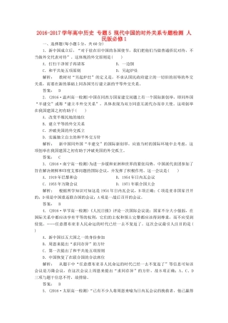 高中历史 专题5 现代中国的对外关系专题检测 人民版必修1-人民版高一必修1历史试题