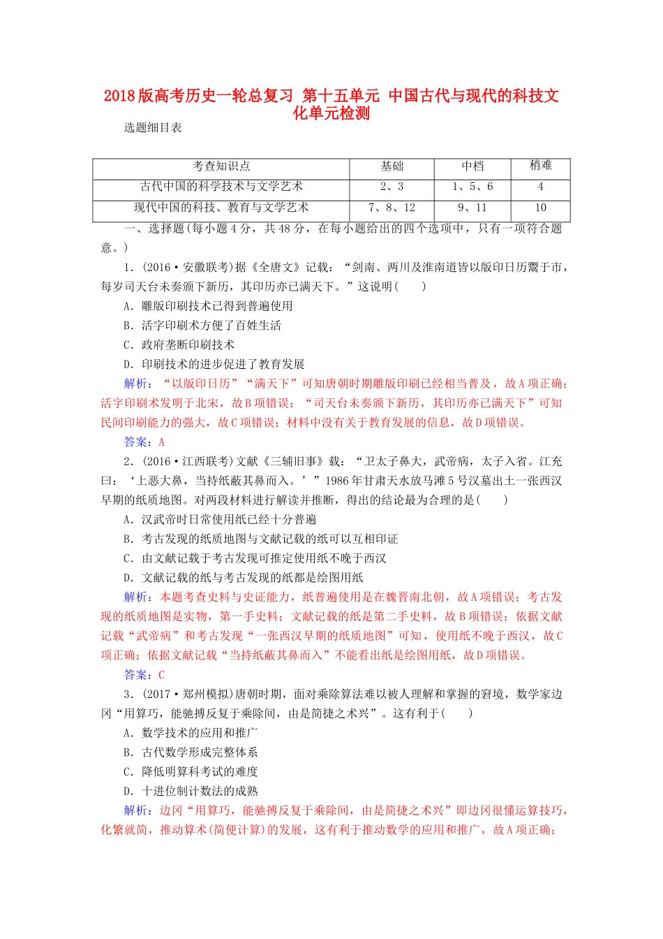 高考历史一轮总复习 第十五单元 中国古代与现代的科技文化单元检测-人教版高三全册历史试题_第1页