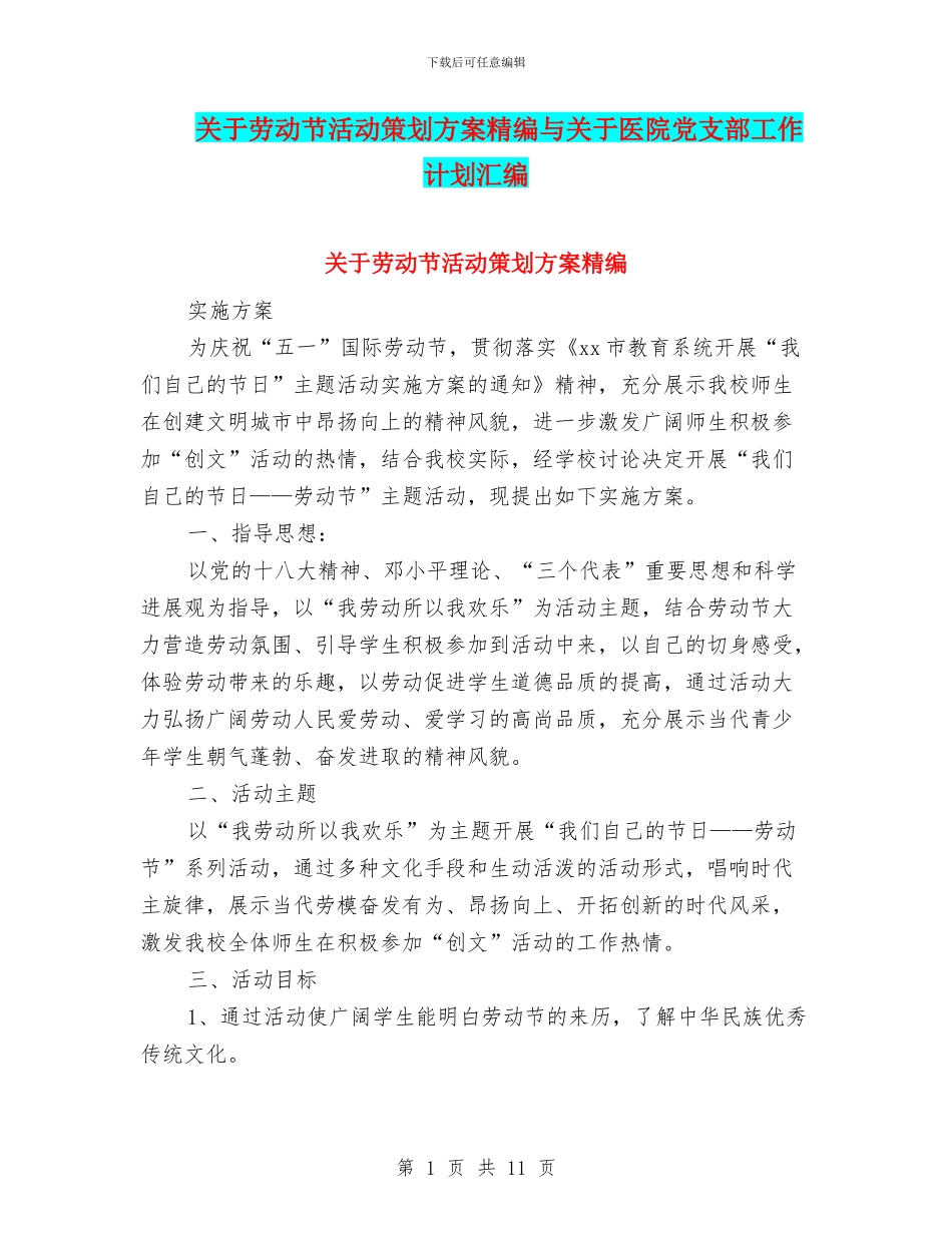 关于劳动节活动策划方案精编与关于医院党支部工作计划汇编_第1页