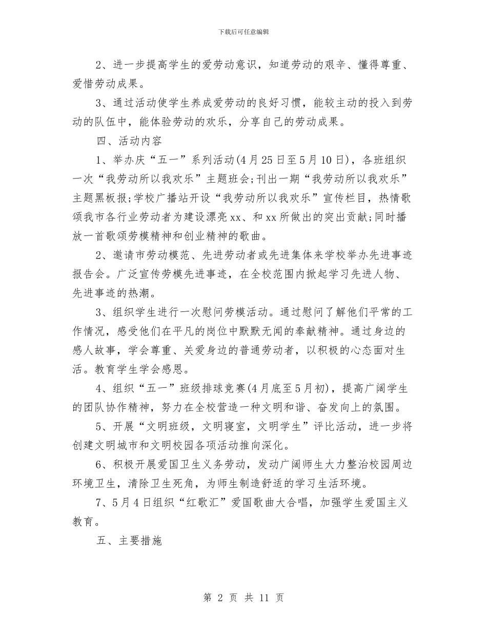 关于劳动节活动策划方案精编与关于医院党支部工作计划汇编_第2页