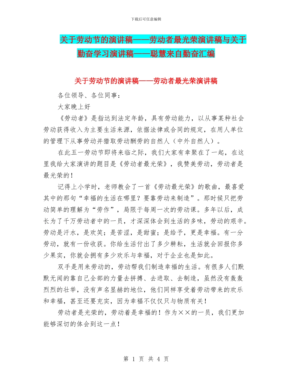 关于劳动节的演讲稿——劳动者最光荣演讲稿与关于勤奋学习演讲稿——聪明来自勤奋汇编_第1页