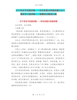 关于劳动节的演讲稿——劳动者最光荣演讲稿与关于勤奋学习演讲稿——聪明来自勤奋汇编
