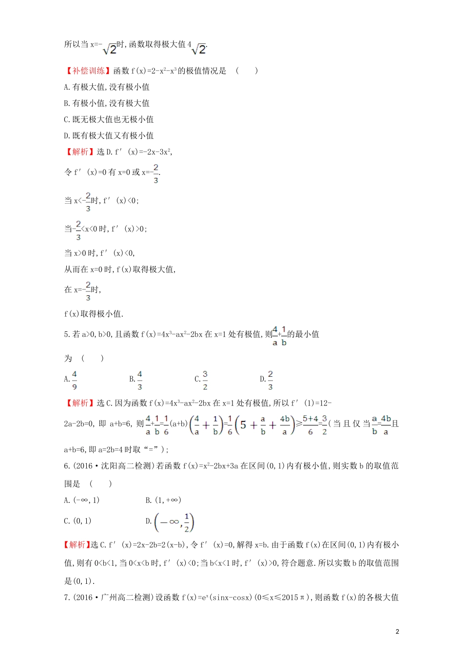 高中数学 第三章 导数及其应用 3.3 导数在研究函数中的应用 课后提升作业（二十三）3.3.2 函数的极值与导数检测（含解析）新人教A版选修1-1-新人教A版高二选修1-1数学试题_第2页