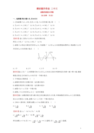 高中数学 第三章 导数及其应用 3.3 导数在研究函数中的应用 课后提升作业（二十三）3.3.2 函数的极值与导数检测（含解析）新人教A版选修1-1-新人教A版高二选修1-1数学试题