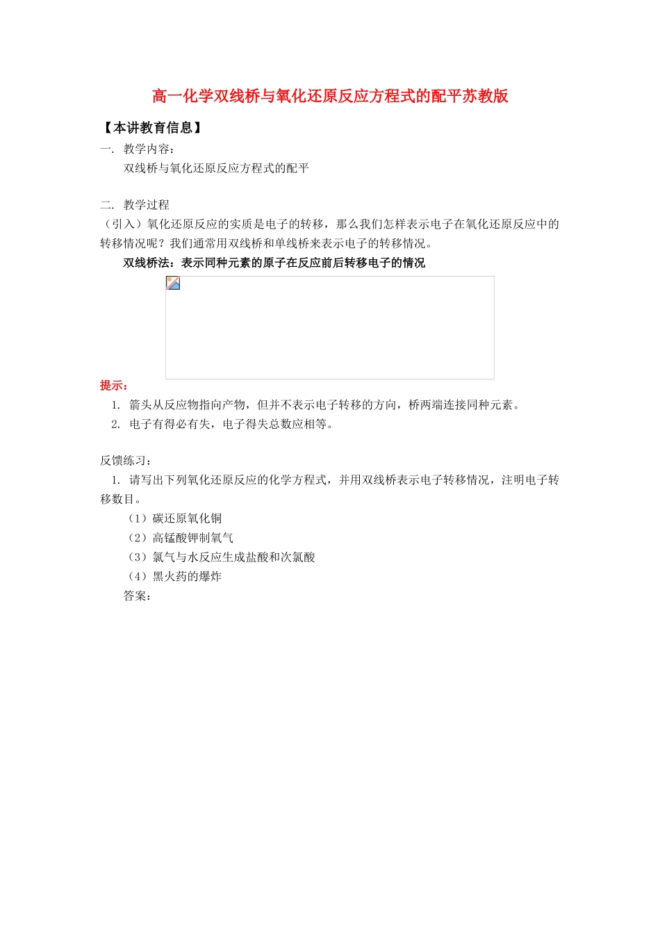 高一化学双线桥与氧化还原反应方程式的配平苏教版知识精讲_第1页