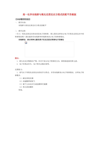 高一化学双线桥与氧化还原反应方程式的配平苏教版知识精讲