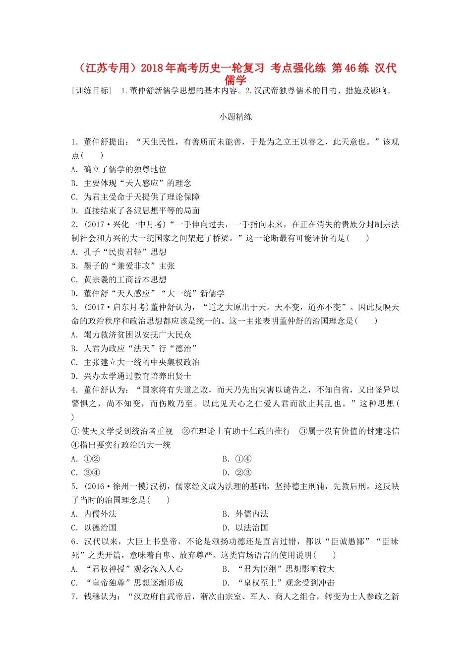 （江苏专用）高考历史一轮复习 考点强化练 第46练 汉代儒学-人教版高三全册历史试题_第1页