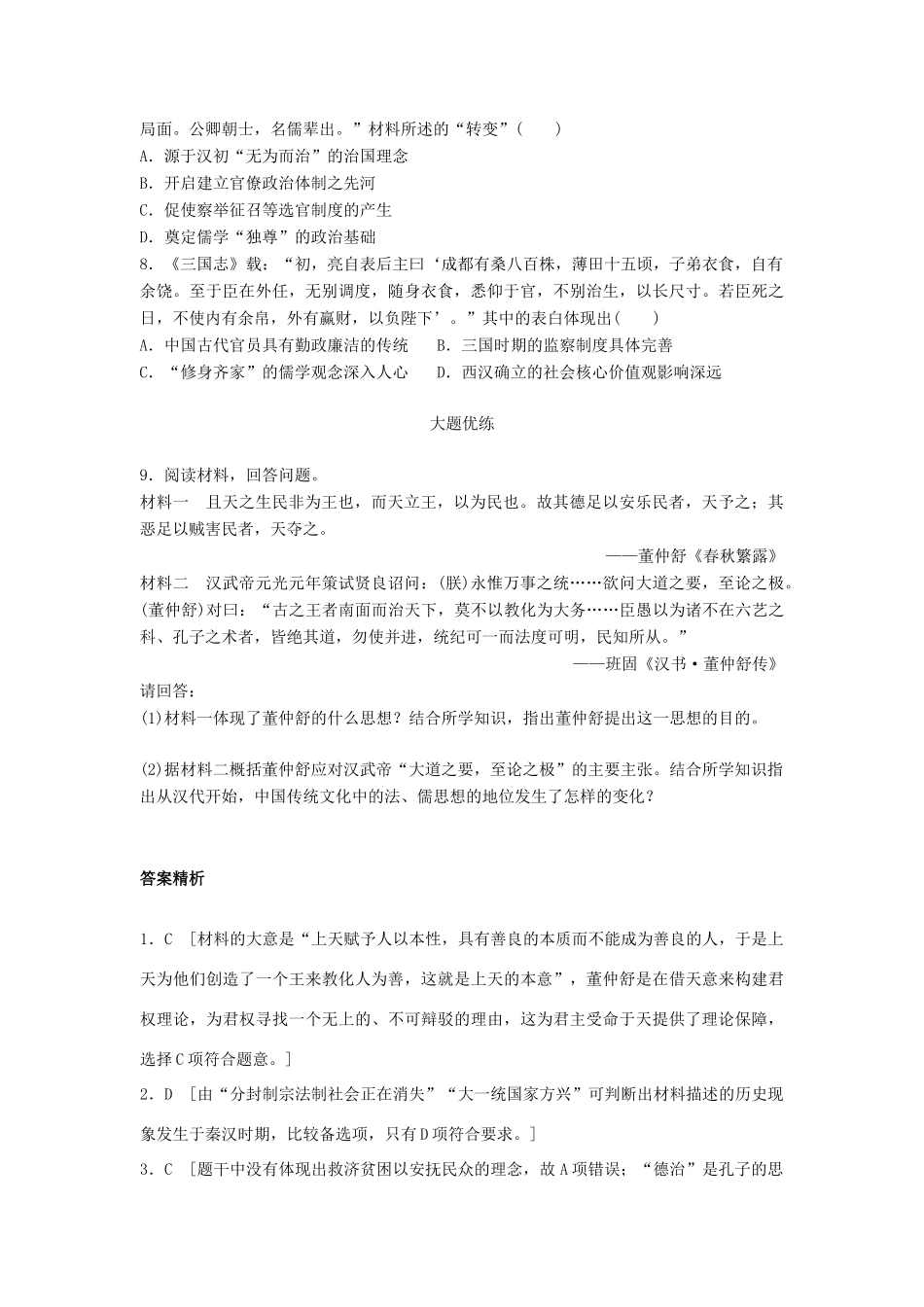（江苏专用）高考历史一轮复习 考点强化练 第46练 汉代儒学-人教版高三全册历史试题_第2页